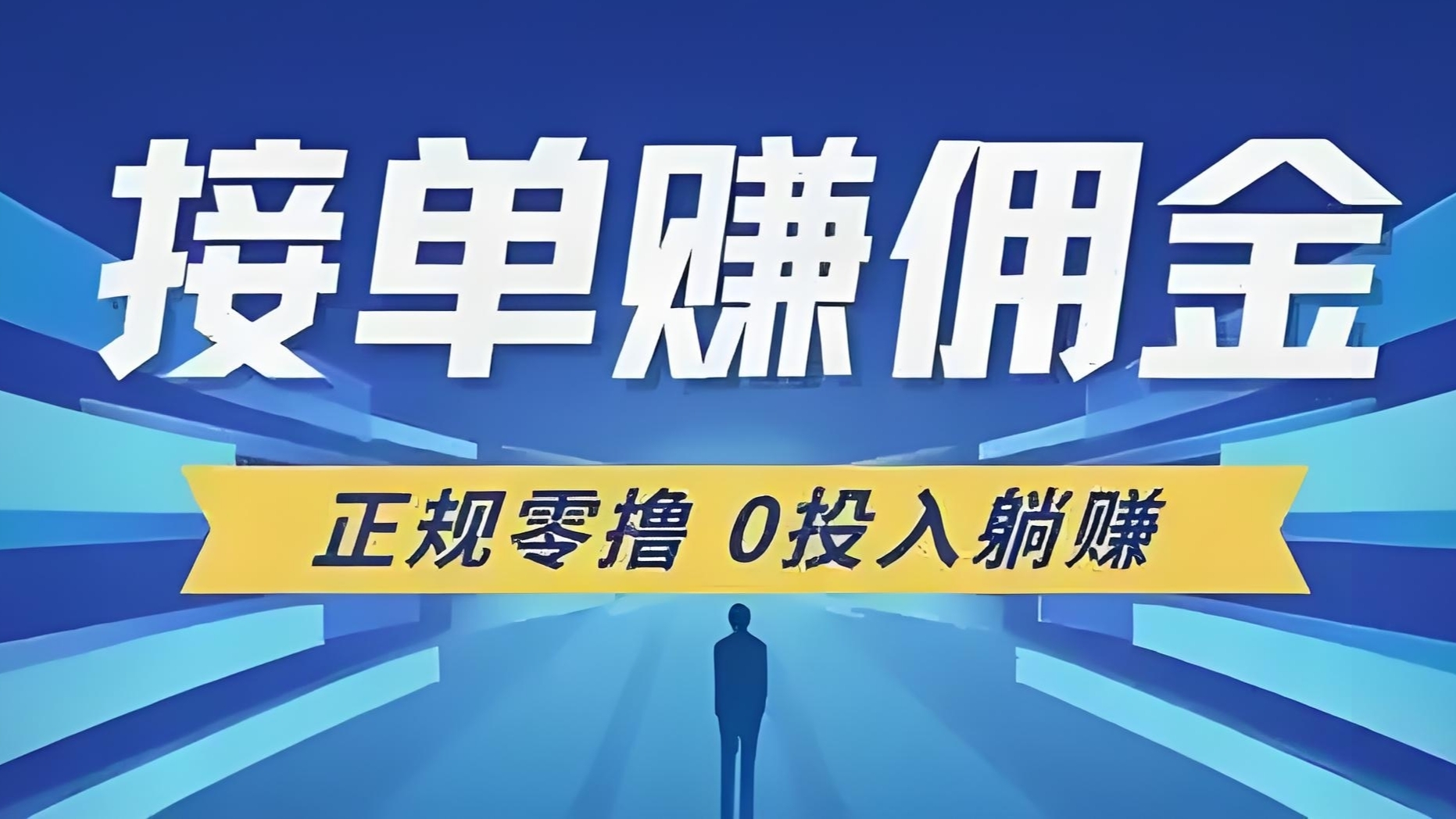单友圈：24小时随时自由代付接单！日赚几百不是口号！-52首码项目网-网上创业赚钱首码项目免费推广发布平台-天庭首码项目网-99首码项目网-天庭空投网