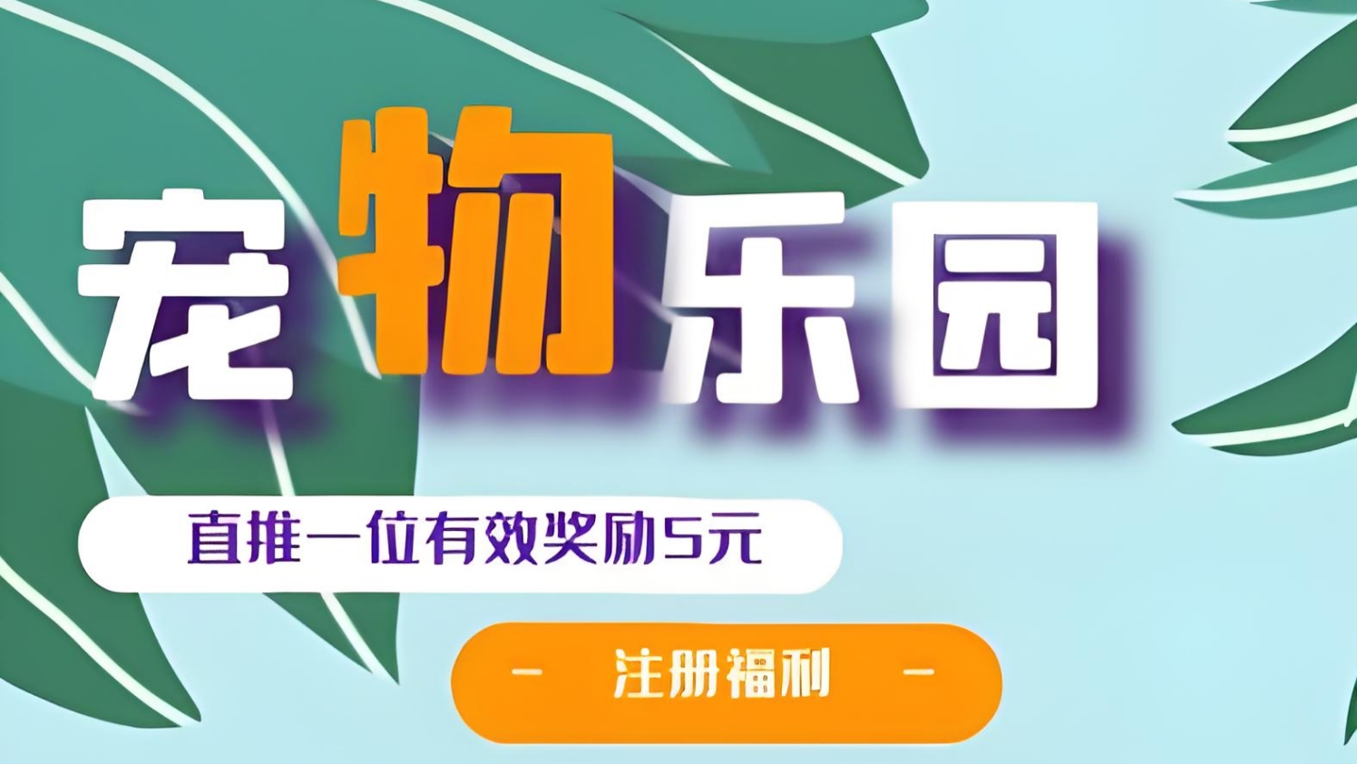 首码《宠物乐园》注册送6元红包，零撸任务玩法，挂机收益，15%分红！-52首码项目网-网上创业赚钱首码项目免费推广发布平台-天庭首码项目网-99首码项目网-天庭空投网