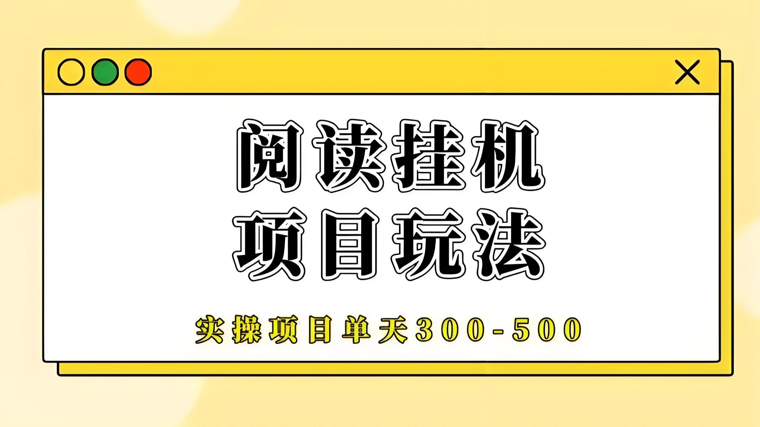 阅来阅好：零撸全自动挂机，长期靠谱，轻松月赚300！-52首码项目网-网上创业赚钱首码项目免费推广发布平台-天庭首码项目网-99首码项目网-天庭空投网