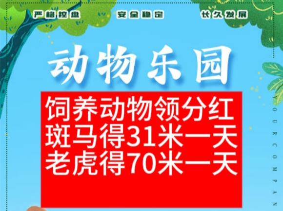 每天享受动物乐园分红520元，收益周期50天-52首码项目网-网上创业赚钱首码项目免费推广发布平台-天庭首码项目网-99首码项目网-天庭空投网
