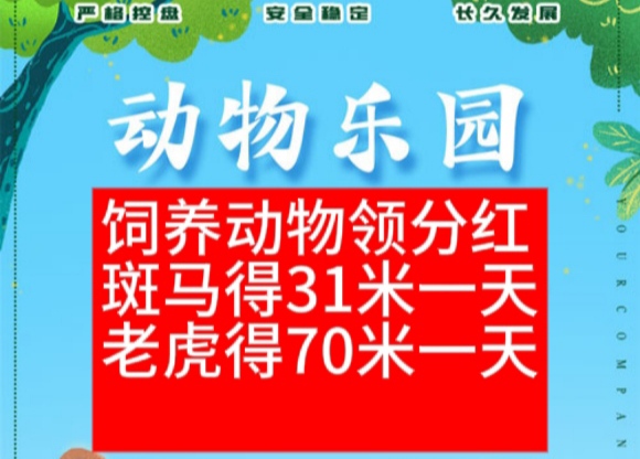 动物乐园饲养动物挣零钱怎么回事？动物乐园扶持首码之家-52首码项目网-网上创业赚钱首码项目免费推广发布平台-天庭首码项目网-99首码项目网-天庭空投网