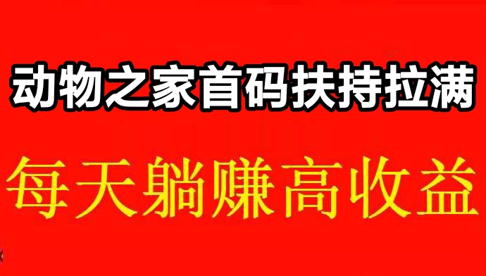 动物之家对接总部！养殖动物！有分红零钱精灵-52首码项目网-网上创业赚钱首码项目免费推广发布平台-天庭首码项目网-99首码项目网-天庭空投网