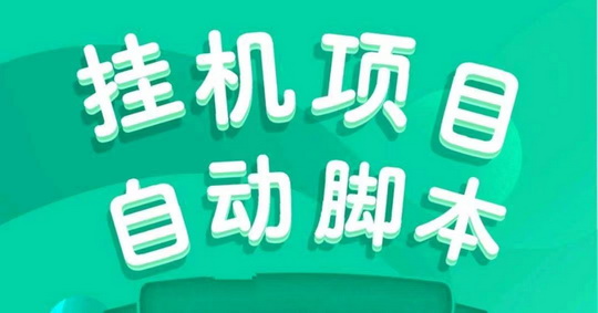 2025自动化挂机一天多少？挂机一天赚100的软件靠谱吗-52首码项目网-网上创业赚钱首码项目免费推广发布平台-天庭首码项目网-99首码项目网-天庭空投网