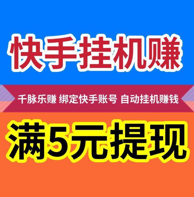 【千脉乐赚】快手自动挂机，千脉乐赚app官方邀请码-52首码项目网-网上创业赚钱首码项目免费推广发布平台-天庭首码项目网-99首码项目网-天庭空投网