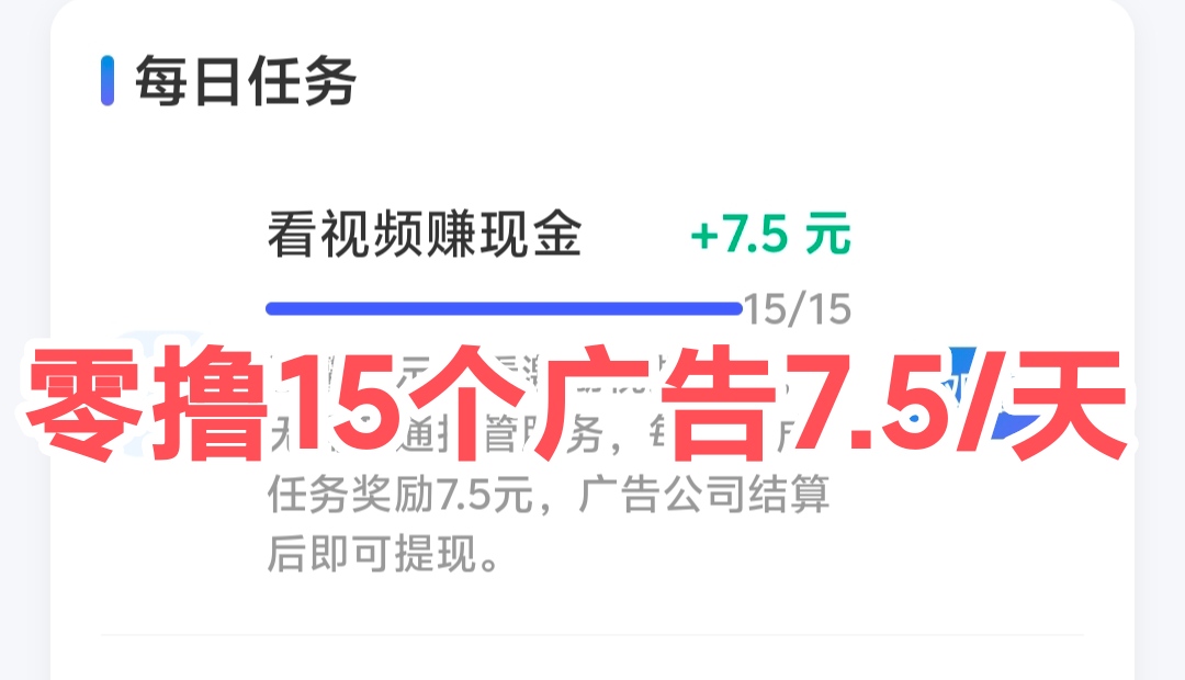 千脉广告挂机怎么回事？兜底8米（15个广告）-52首码项目网-网上创业赚钱首码项目免费推广发布平台-天庭首码项目网-99首码项目网-天庭空投网